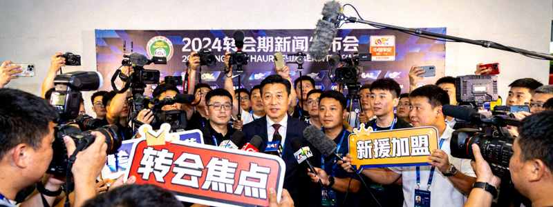 转会期新闻发布会的现场照片，众多媒体聚集